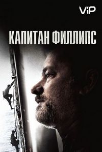 Постер «Капитан Филлипс» (2013)
