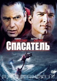Постер «Спасатель» (2006)