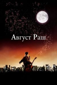 Постер «Август Раш» (2007)