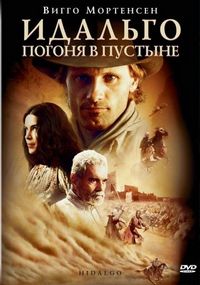 Постер «Идальго: Погоня в пустыне» (2004)