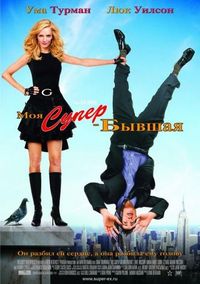 Постер «Моя супер-бывшая» (2006)