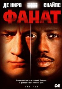 Постер «Фанат» (1996)