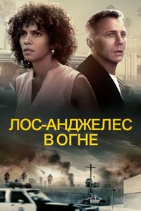 Постер «Лос-Анджелес в огне» (2017)