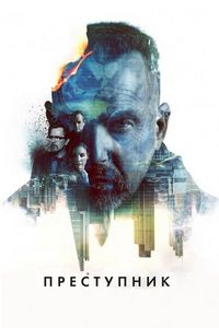 Постер «Преступник» (2015)