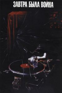 Постер «Завтра была война» (1987)