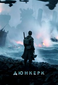 Постер «Дюнкерк» (2017)