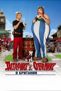 Постер «Астерикс и Обеликс в Британии» (2012)