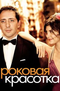 Постер «Роковая красотка» (2006)