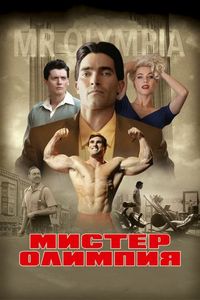 Постер «Мистер Олимпия» (2018)