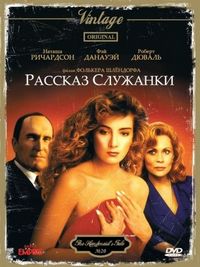 Постер «Рассказ служанки» (1989)