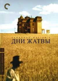 Постер «Дни жатвы» (1978)