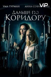 Постер «Дальше по коридору» (2018)