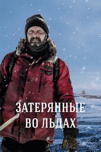 Постер «Затерянные во льдах» (2018)