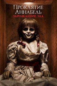Постер «Проклятие Аннабель: Зарождение зла» (2017)