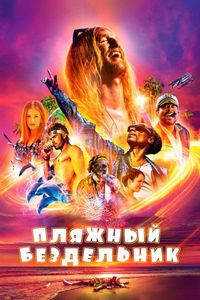 Постер «Пляжный бездельник» (2019)
