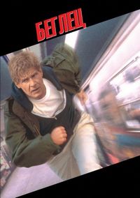 Постер «Беглец» (1993)