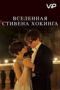 Постер «Вселенная Стивена Хокинга» (2014)