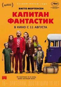 Постер «Капитан Фантастик» (2016)