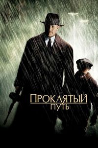Постер «Проклятый путь» (2002)