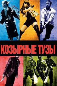 Постер «Козырные тузы» (2006)