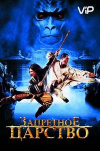 Постер «Запретное царство» (2008)