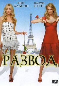 Постер «Развод» (2003)