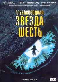 Постер «Глубоководная звезда шесть» (1988)