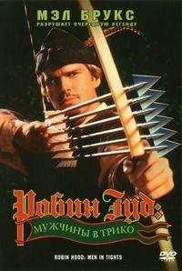 Постер «Робин Гуд: Мужчины в трико» (1993)