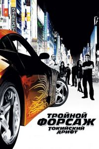 Постер «Тройной форсаж: Токийский дрифт» (2006)