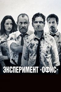 Постер «Эксперимент «Офис»» (2016)