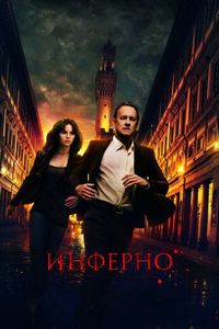 Постер «Инферно» (2016)