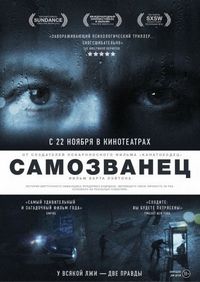 Постер «Самозванец» (2012)