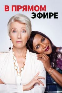 Постер «В прямом эфире» (2019)