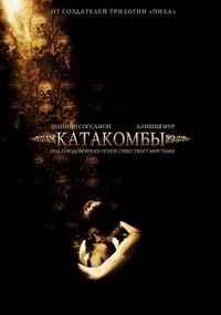 Постер «Катакомбы» (2006)