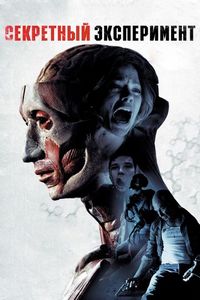 Постер «Секретный эксперимент» (2012)