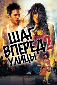 Постер «Шаг вперед 2: Улицы» (2008)