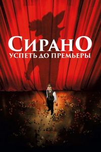 Постер «Сирано. Успеть до премьеры» (2018)