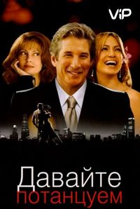 Постер «Давайте потанцуем» (2004)