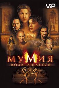 Постер «Мумия возвращается» (2001)