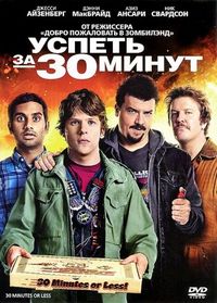 Постер: Успеть за 30 минут (2011)