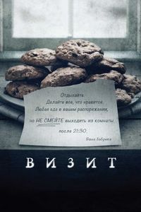 Постер «Визит» (2015)