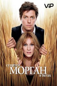 Постер «Супруги Морган в бегах» (2009)