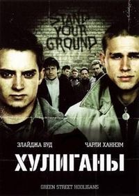 Постер «Хулиганы» (2005)