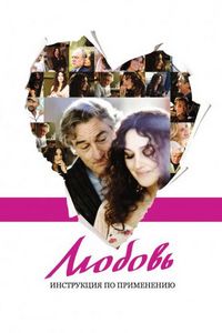 Постер «Любовь: Инструкция по применению» (2011)