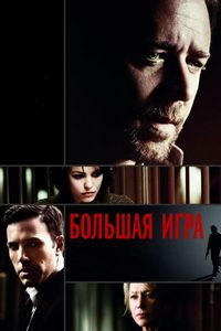 Постер «Большая игра» (2009)