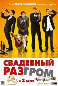 Постер «Свадебный разгром» (2011)