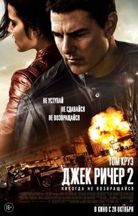 Постер «Джек Ричер 2: Никогда не возвращайся» (2016)