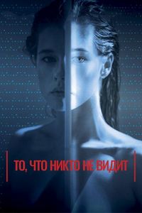 Постер «То, что никто не видит» (2017)