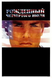 Постер «Рожденный четвертого июля» (1989)