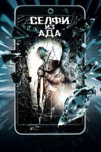 Постер «Селфи из ада» (2018)